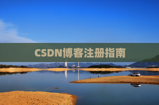 CSDN博客注册指南 CSDN博客注册指南
