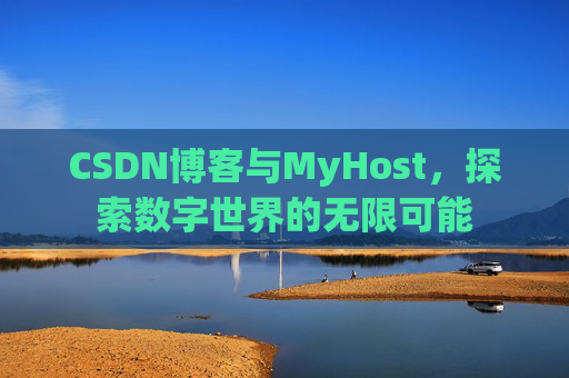 CSDN博客与MyHost,探索数字世界的无限可能